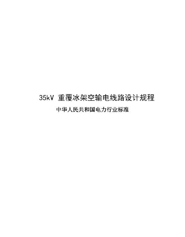202235kV重覆冰架空输电线路设计规程