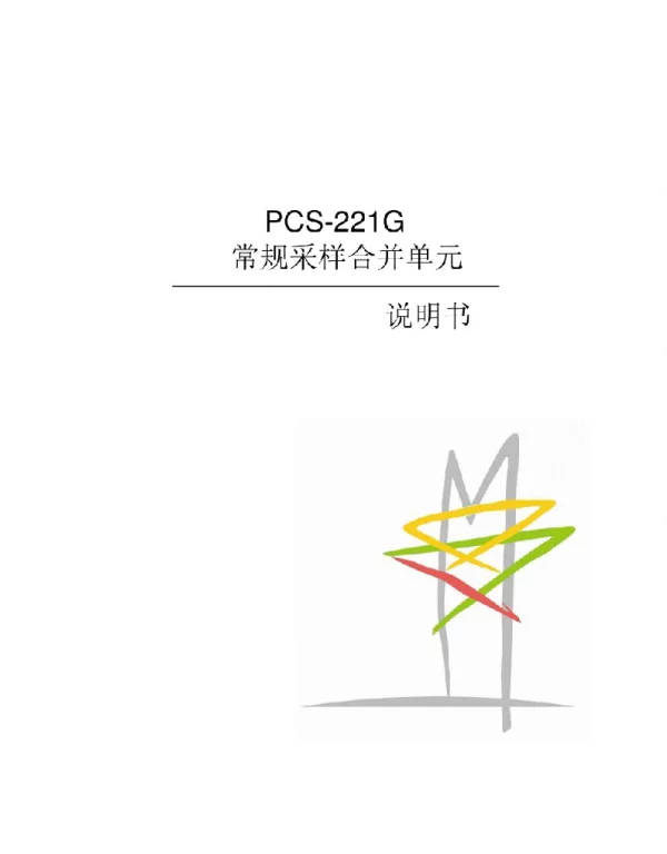 PCS-221G-I_X常规采样合并单元说明书