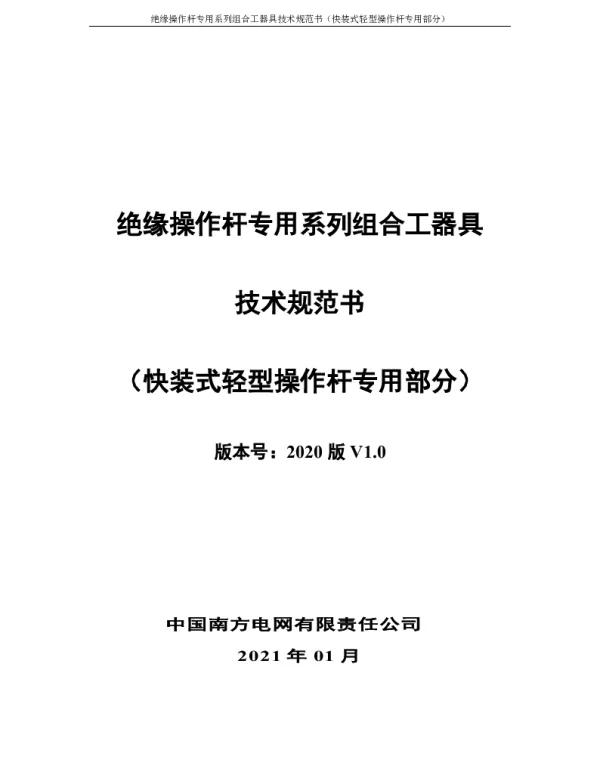 南方电网2021绝缘操作杆专用系列组合工器具技术规范书-（快装式轻型操作杆专用部分）