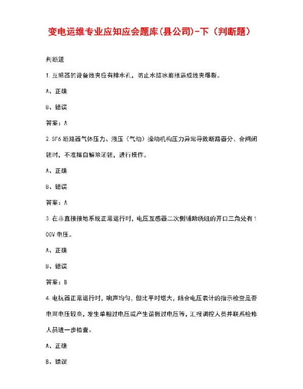 变电运维专业应知应会题库县公司-下（判断题）