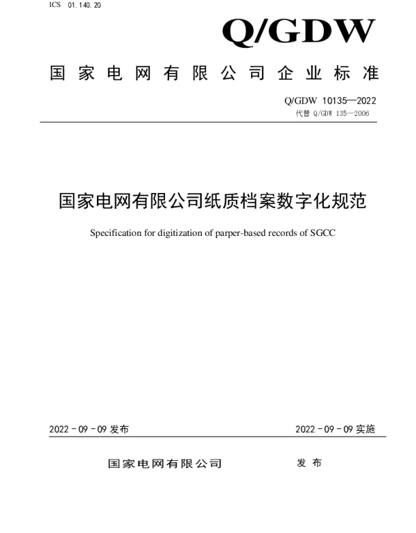 国家电网有限公司纸质档案数字化规范