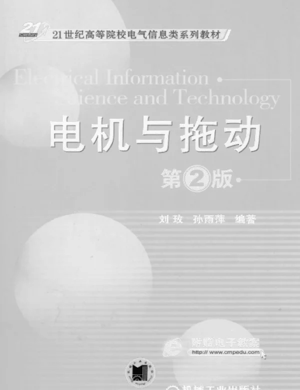 电机与拖动_第2版