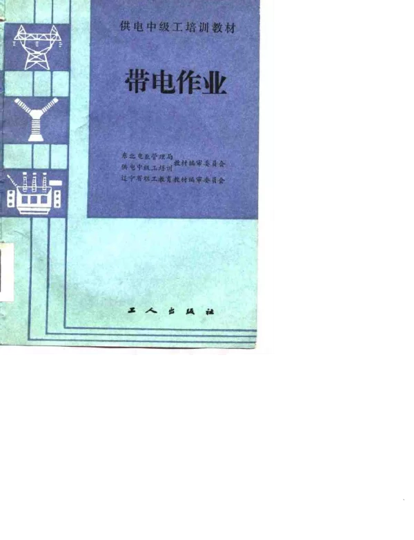 带电作业