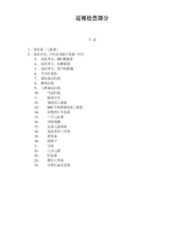 变电站事故异常处理