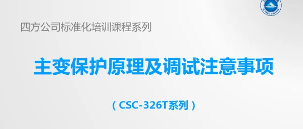 主变保护原理及调试注意事项（CSC-326T系列）2.0