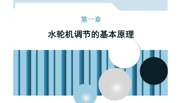 抽水蓄能水轮机调节的基本原理