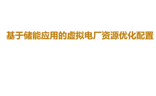 基于储能应用的虚拟电厂优化配置分析报告-培训课件