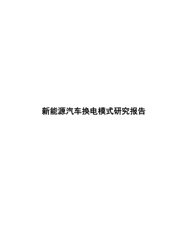 2023新能源汽车换电模式研究报告