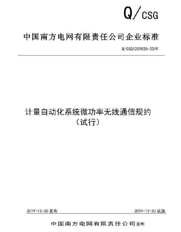 计量自动化系统微功率无线通信规约