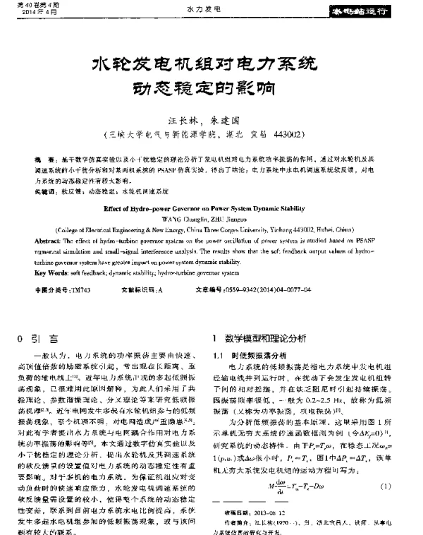 水轮发电机组对电力系统动态稳定的影响