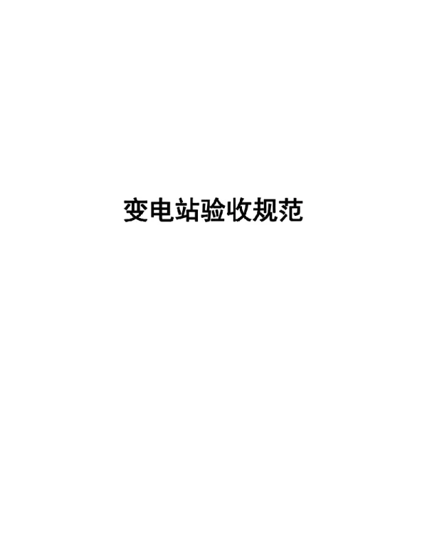 变电站验收标准