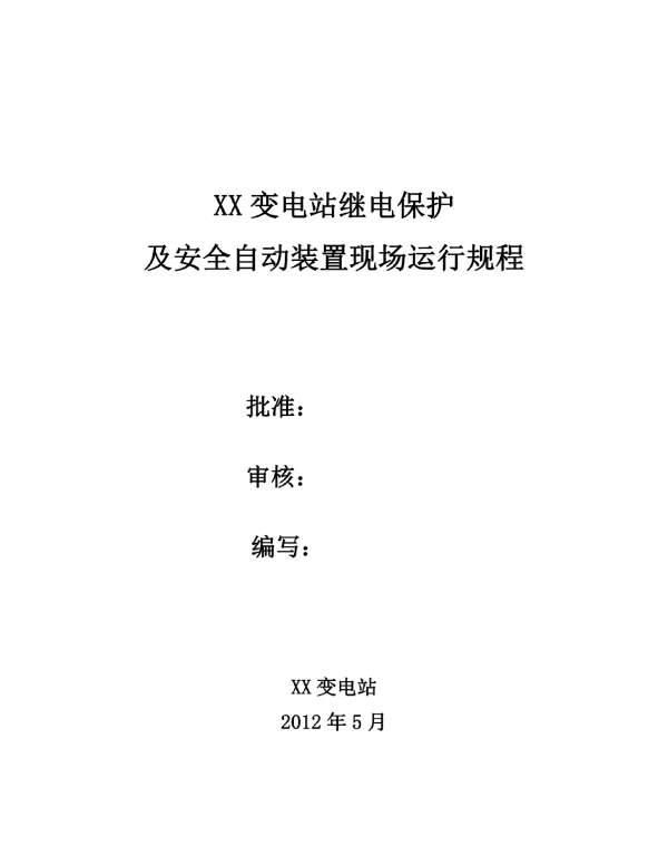 XX变电站继电保护装置运行规程