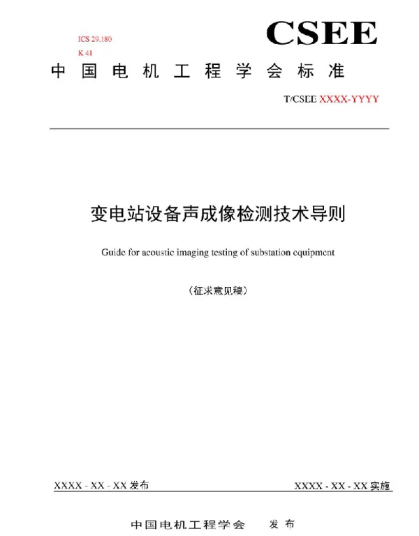 变电站设备声成像测试技术导则