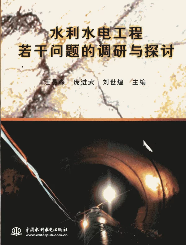 水利水电工程若干问题的调研与探讨