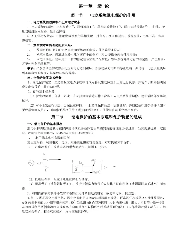 继电保护教材