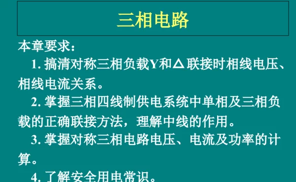 三相交流电路 三相电路 及安全用电基础知识