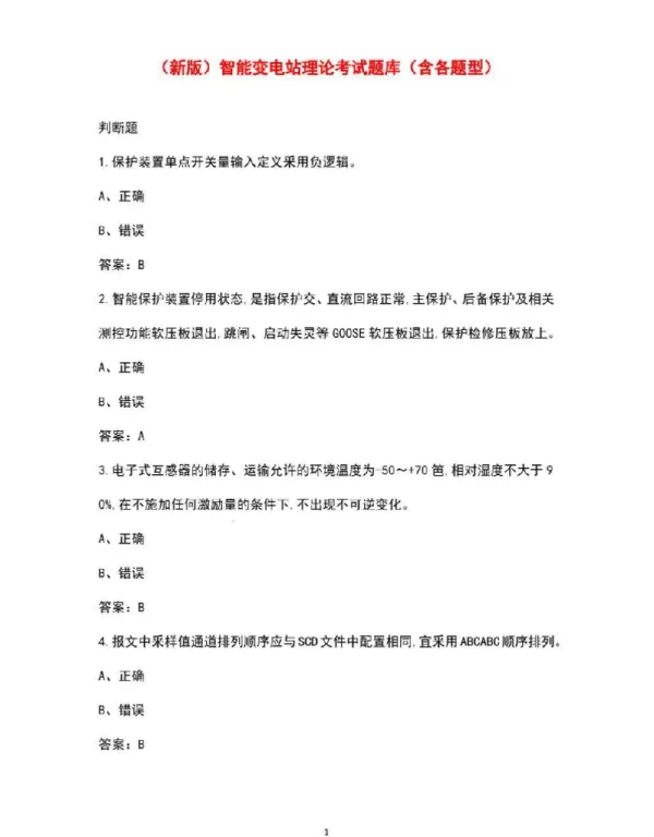 2022智能变电站理论考试题集（含各题型）