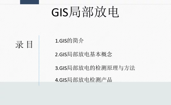 GIS局部放电