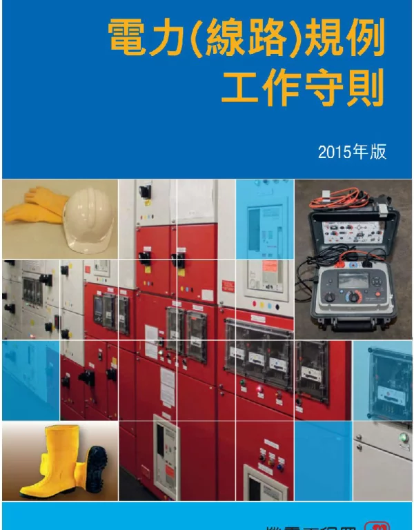 香港电力线路规例工作守则2015