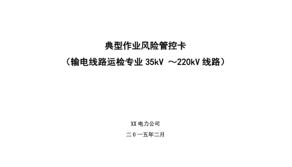 典型作业风险控制卡输电运检专业35kV-220kV线路