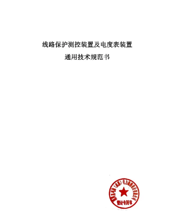 109页10kV线路保护及电能表通用技术规范