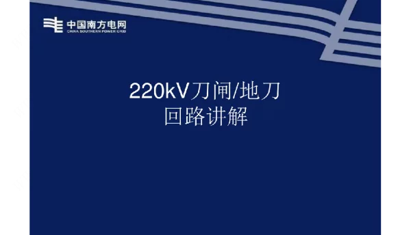 220kV刀闸地刀回路讲解