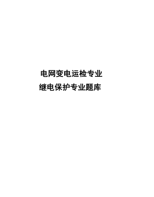 555页2022电网变电继电保护专业题库