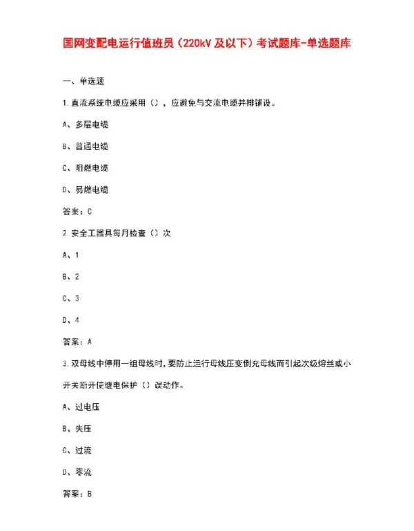 国网变配电运行值班员（220kV及以下）考试题库-单选题库