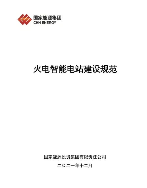 国家能源集团火电智能电站建设规范