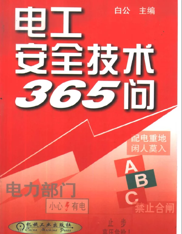 电工安全技术365问