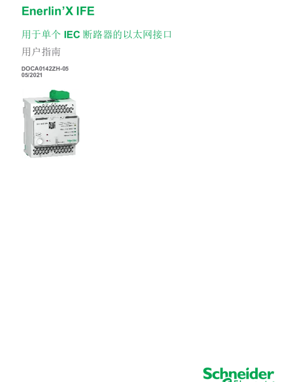 施耐德Enerlin’XIFE用于单个IEC断路器的以太网接口用户指南