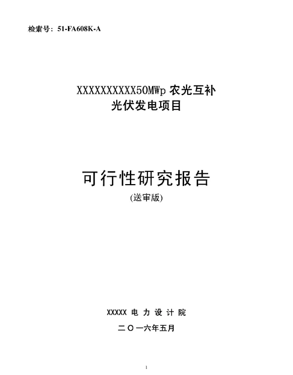 农光互补光伏发电项目可研报告