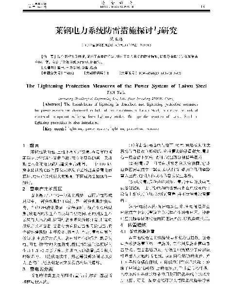 莱钢电力系统防雷措施探讨与研究