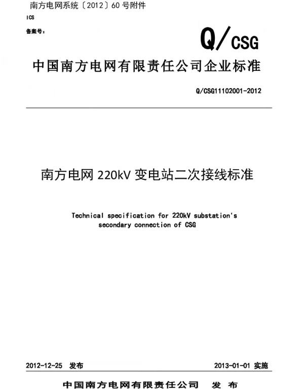 220kV变电站二次接线标准