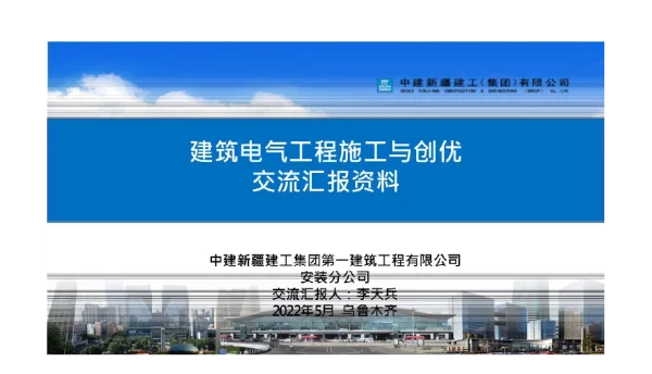 2022最新建筑电气工程施工与创优经验交流