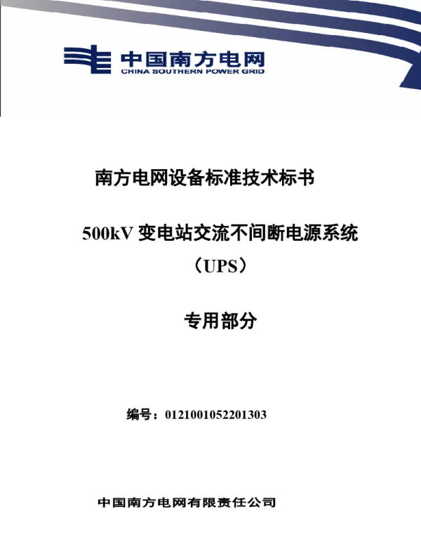 南方电网设备标准技术标书-500kV变电站交流不间断电源系统（UPS）（专用）