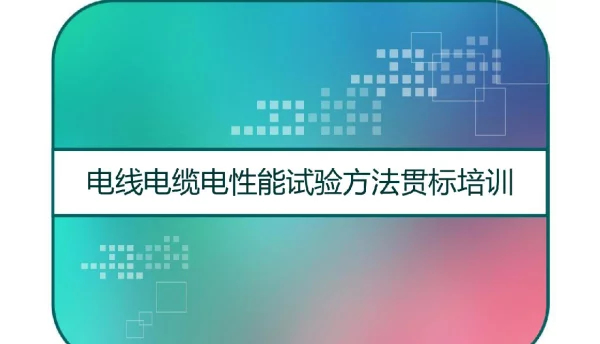 电线电缆电性能试验方法贯标培训