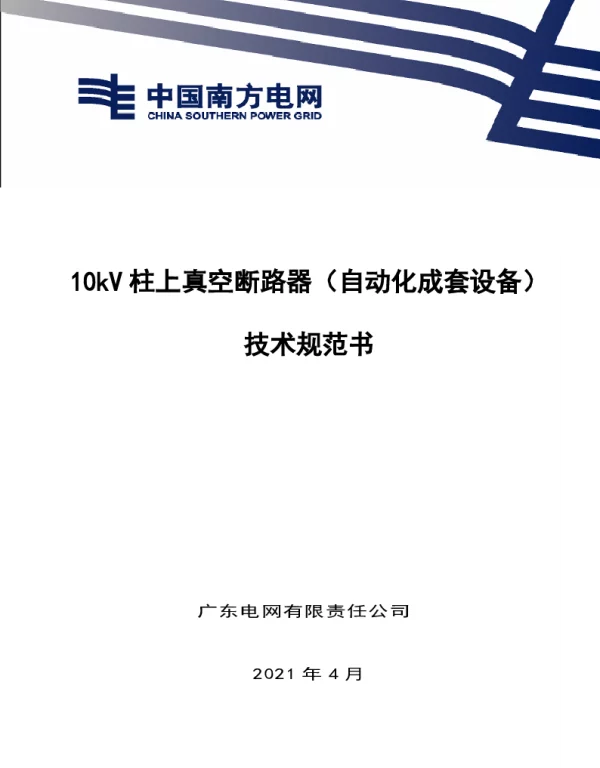 技术规范书10kV真空柱上断路器自动化成套设备V0
