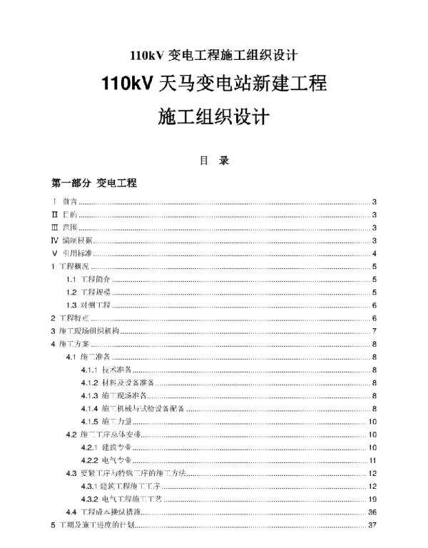 110kV变电工程施工组织设计