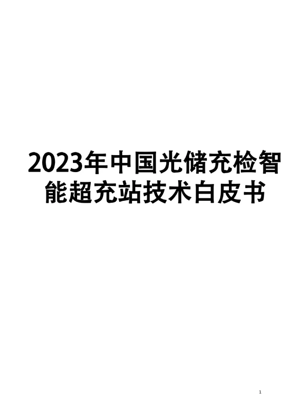 2023年中国光储充检智能超充站技术白皮书
