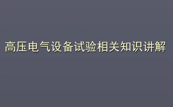 高压电气设备试验相关知识讲解