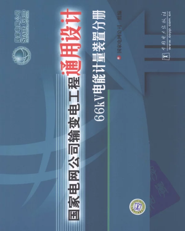 国家电网公司输变电工程通用设计66kV电能计量装置分册