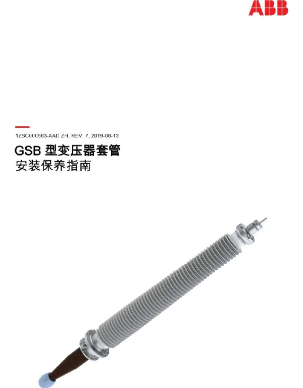 ABBGSB型变压器套管安装保养指南操作说明中文