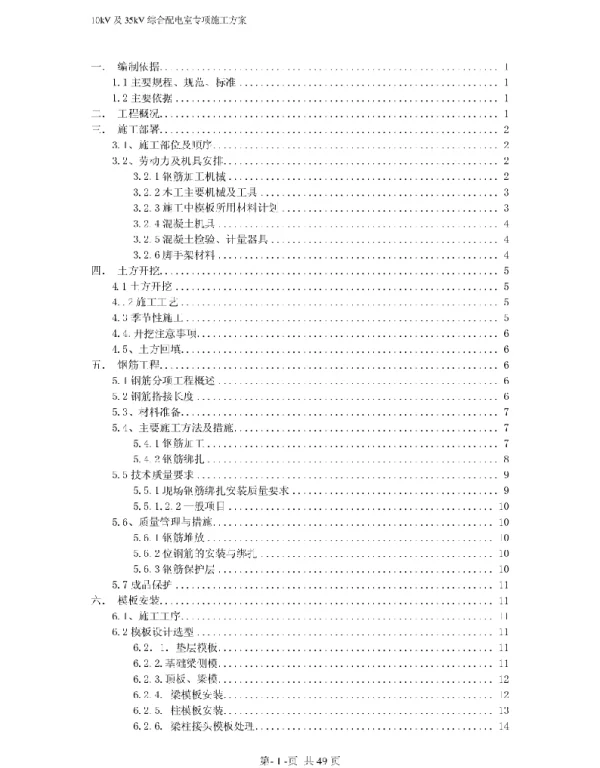 10kV及35kV综合配电室专项施工方案
