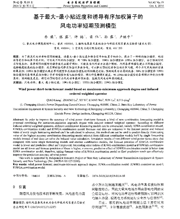 基于最大-最小贴近度和诱导有序加权算子的风电功率短期预测模型