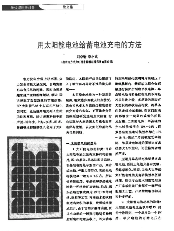 用太阳能电池给蓄电池充电的方法