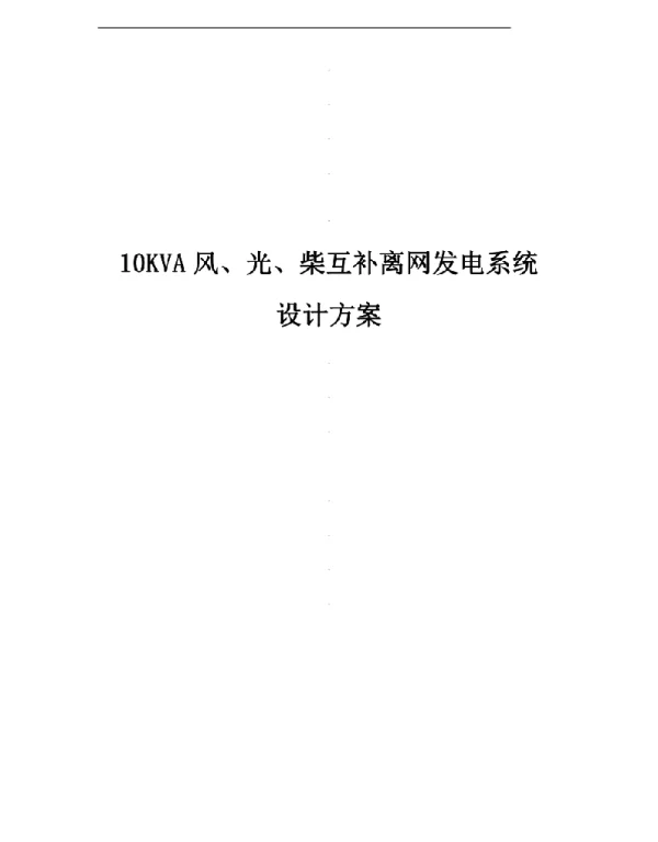 10KVA风、光、柴互补系统设计方案