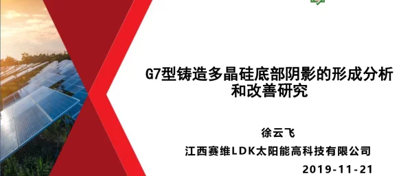 铸造多晶硅中底部阴影的形成分析-徐云飞