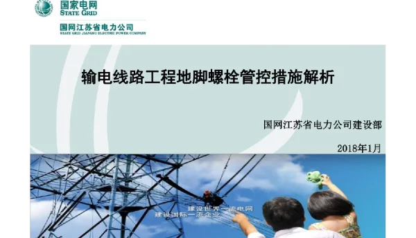 输电线路工程地脚螺栓管控措施解析
