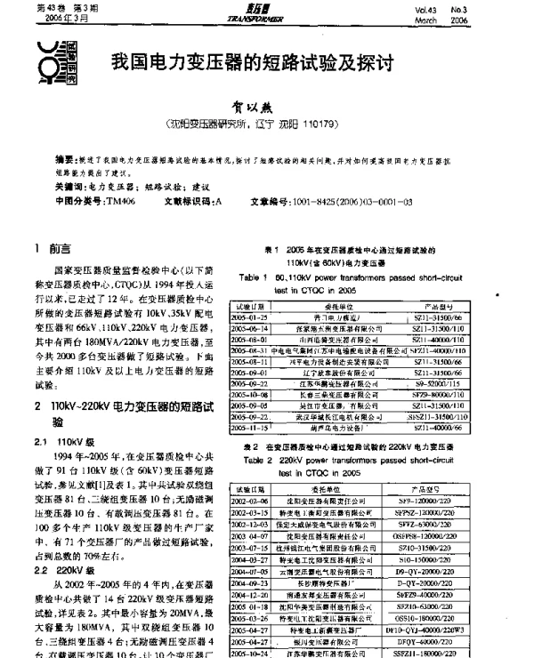 我国电力变压器的短路试验及探讨